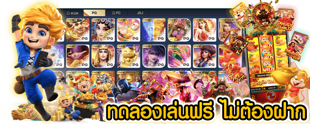 สล็อต-pg-ทดลองเล่น-01